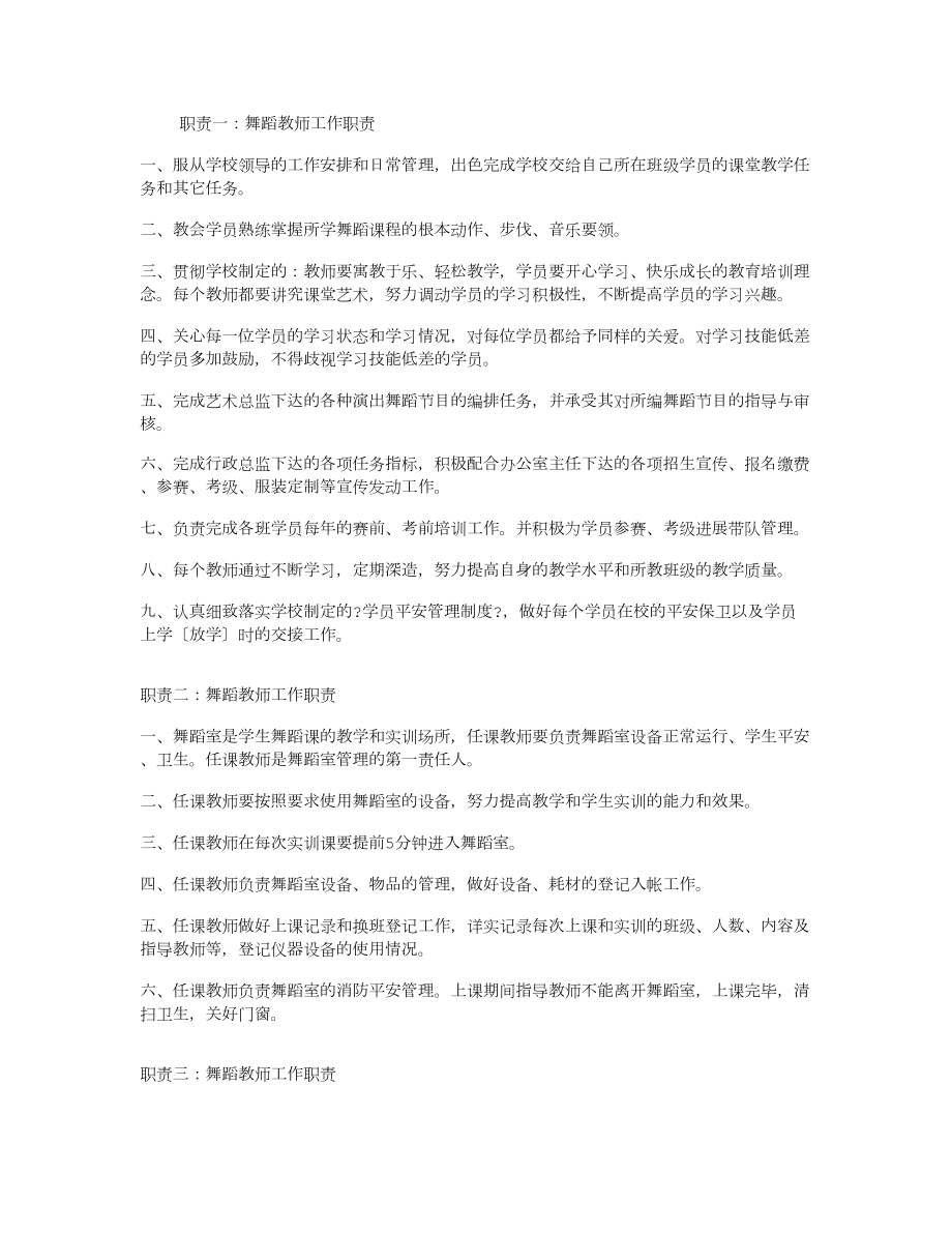 舞蹈教师工作职责.docx_第1页