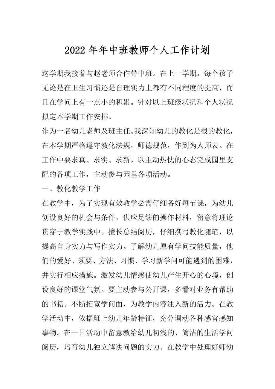 2022年年中班教师个人工作计划.docx_第1页