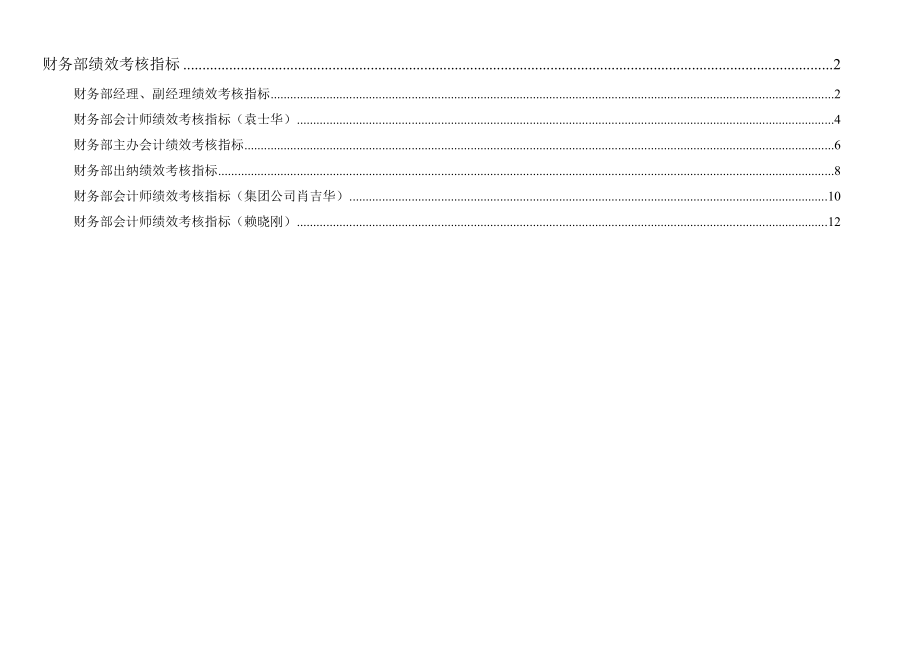 通威集团财务部绩效考核指标体系表..doc_第1页