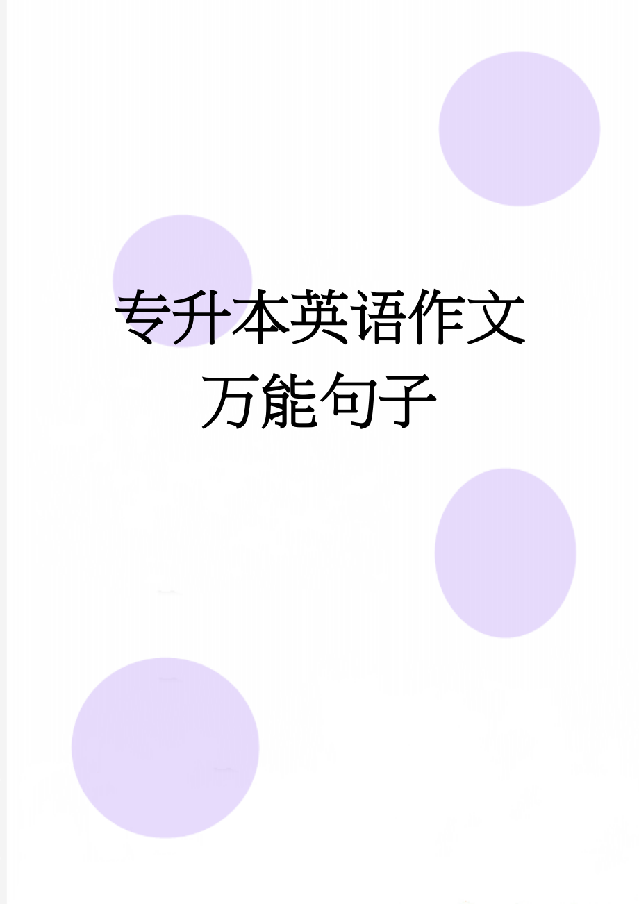 专升本英语作文万能句子(13页).doc_第1页