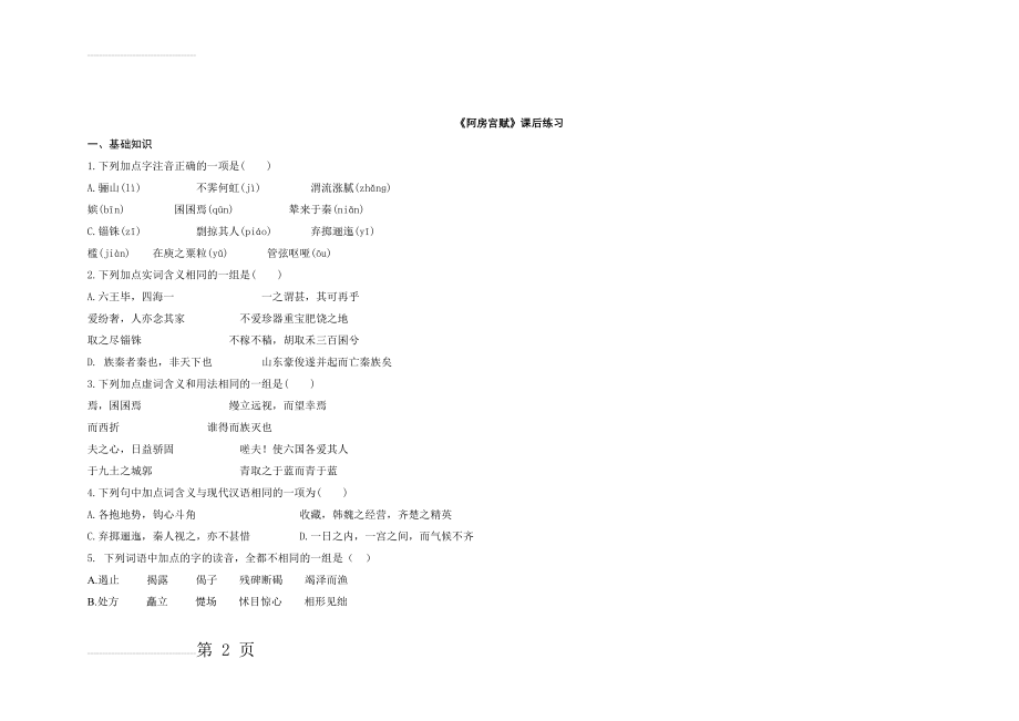 《阿房宫赋》课后练习及答案(7页).doc_第2页