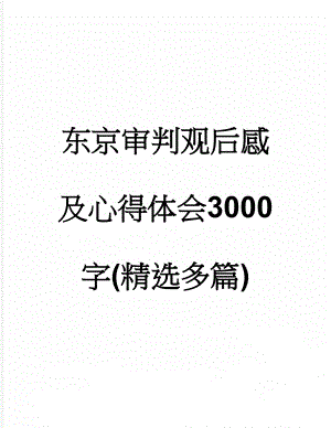 东京审判观后感及心得体会3000字(精选多篇)(8页).doc