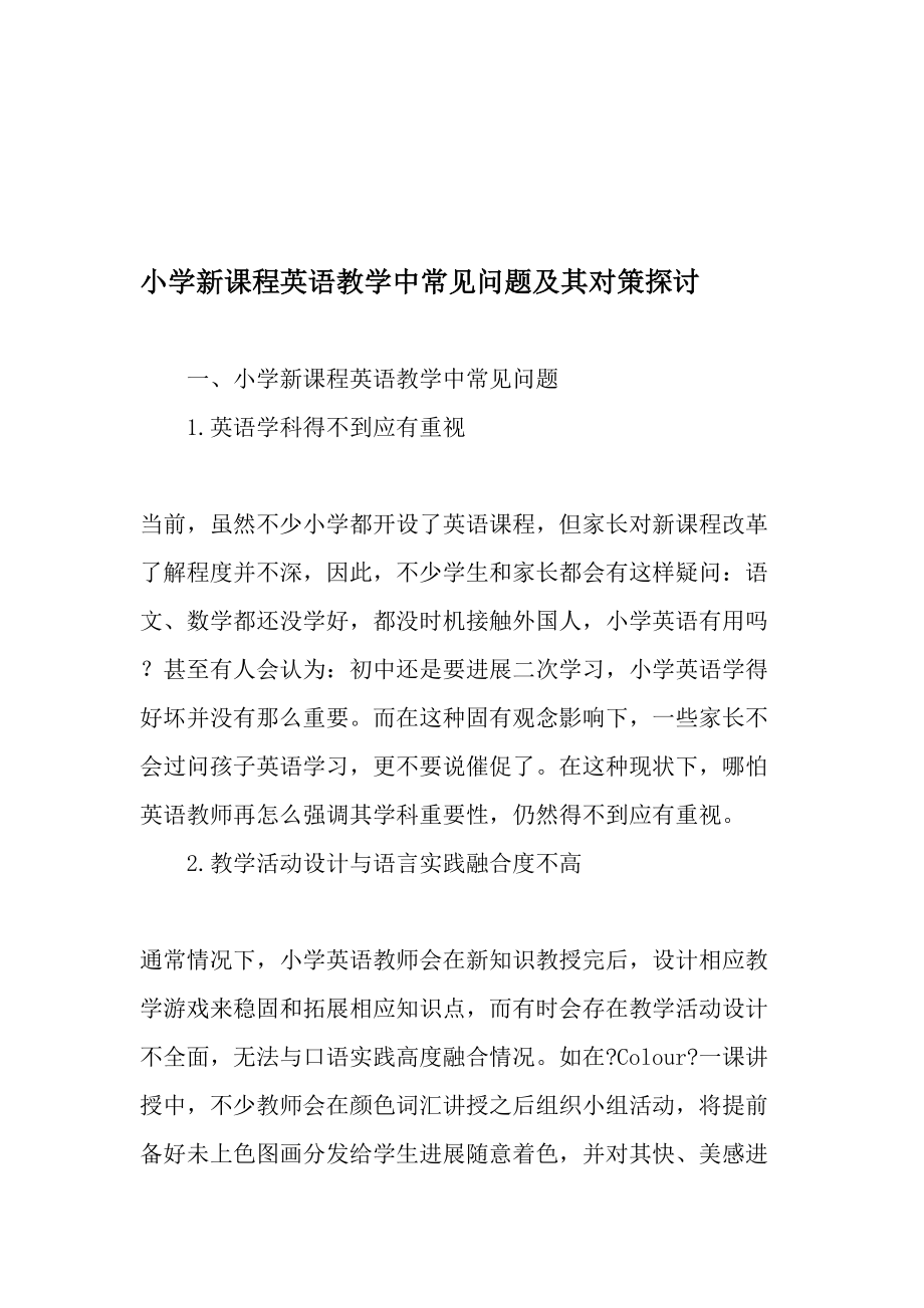 小学新课程英语教学中常见的问题及其对策探讨教育作文文档.doc_第1页