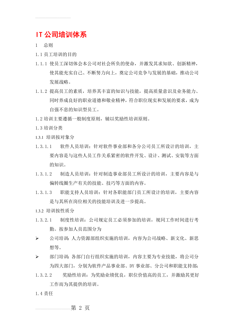 IT公司培训体系--资料(33页).doc_第2页