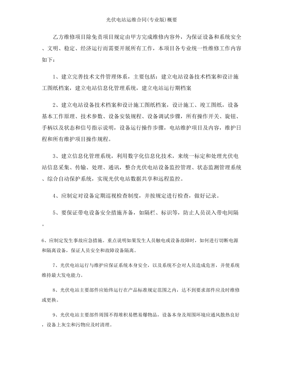 光伏电站运维合同专业版概要.doc_第2页