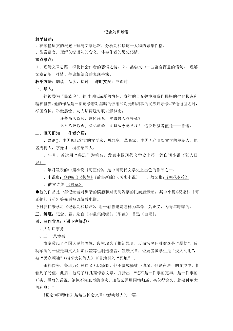 纪念刘和珍君教案.docx_第1页