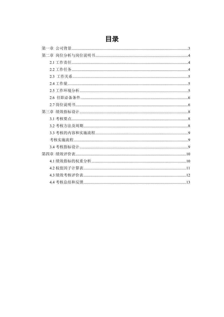 行政专员绩效考核方案.doc_第2页