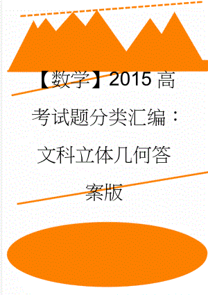 【数学】2015高考试题分类汇编：文科立体几何答案版(16页).doc