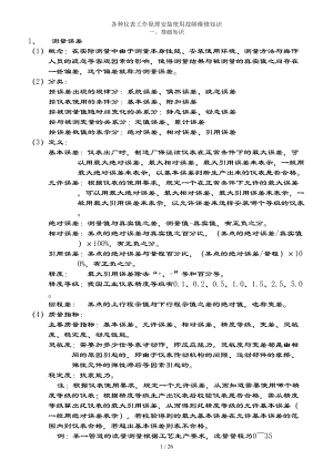 各种仪表工作原理安装使用故障维修知识.docx