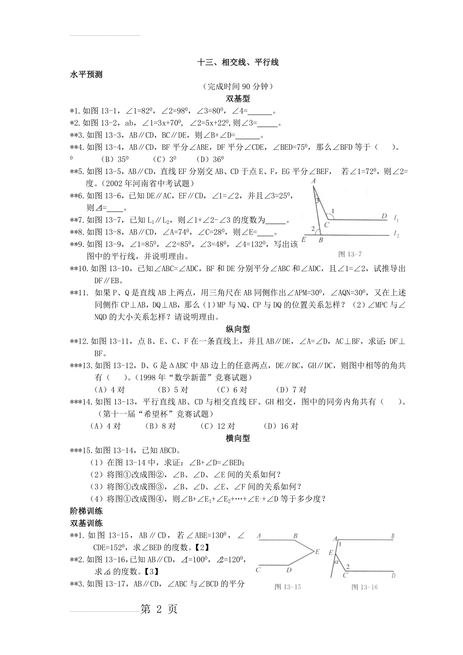 七下数学培优第二讲：相交线与平行线(5页).doc_第2页