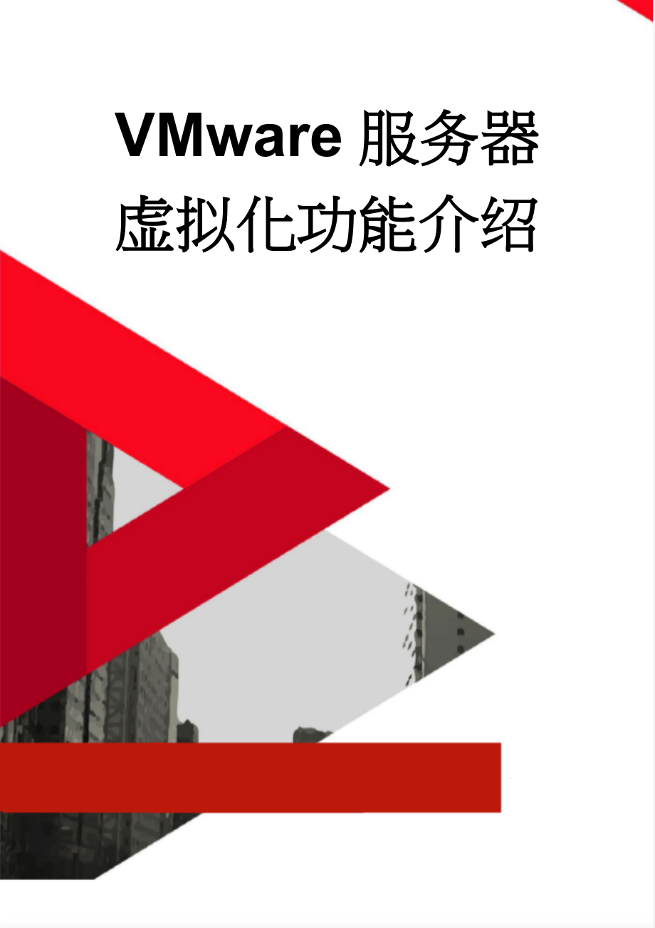 VMware服务器虚拟化功能介绍(18页).doc_第1页