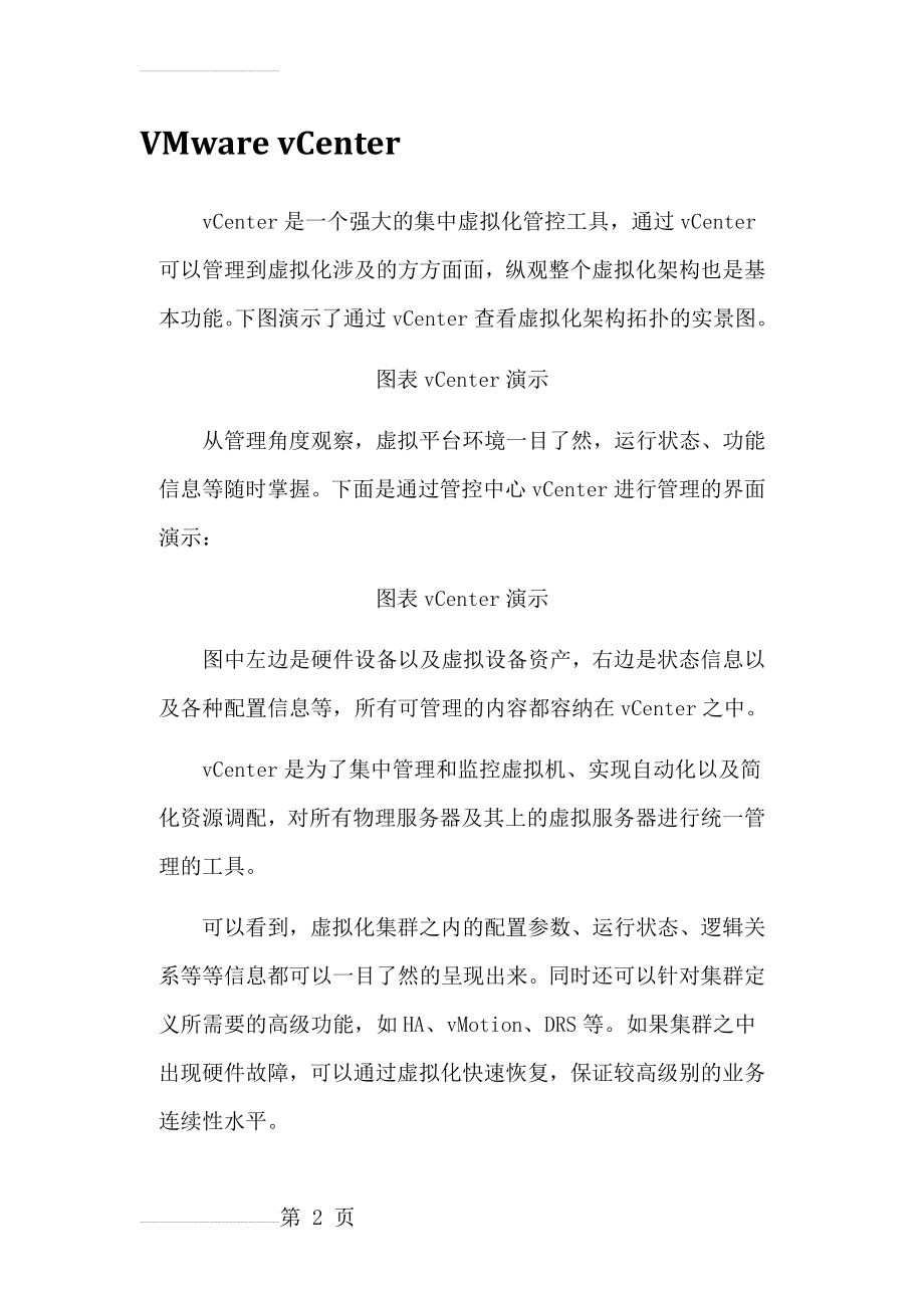 VMware服务器虚拟化功能介绍(18页).doc_第2页