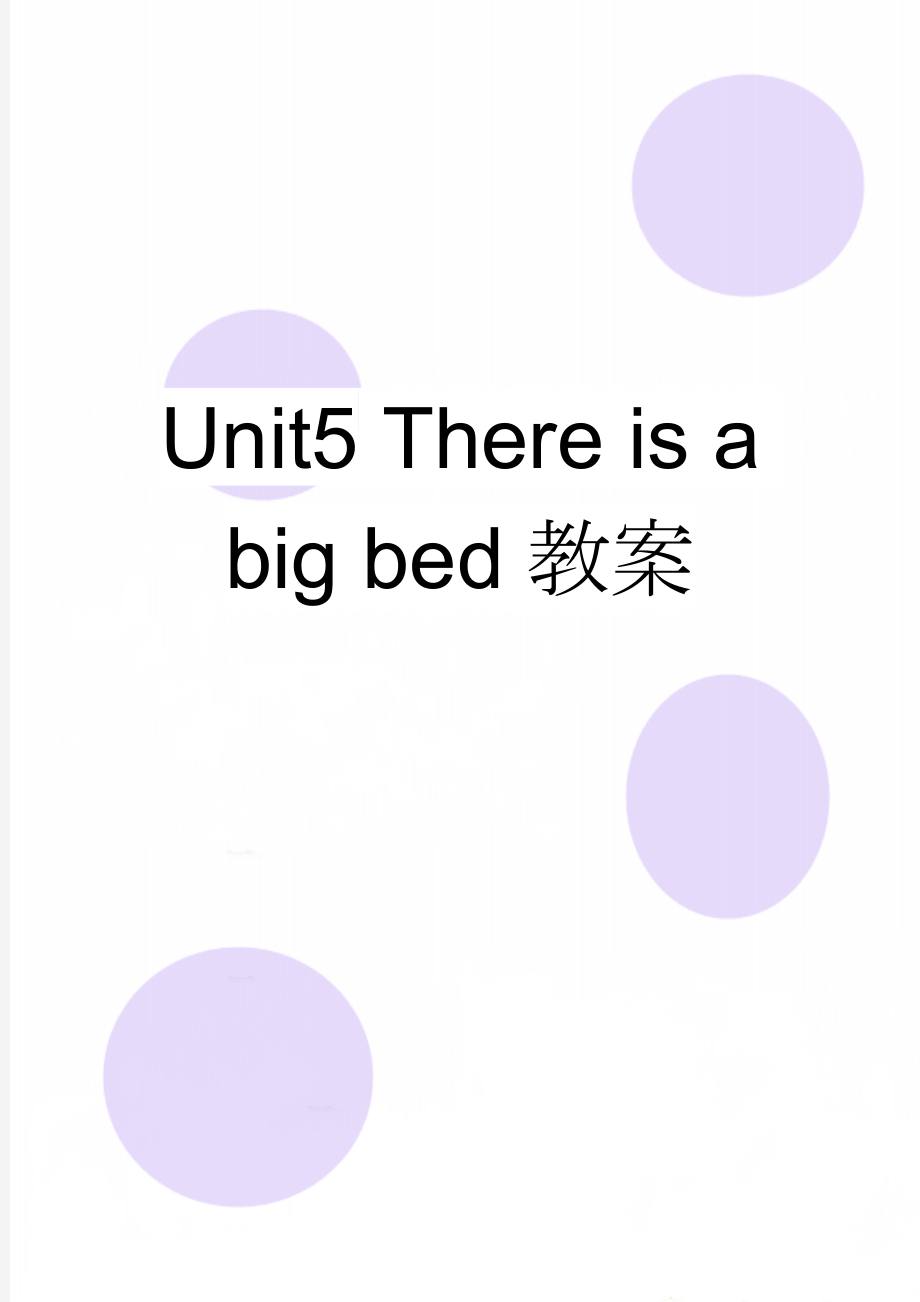 Unit5 There is a big bed教案(7页).doc_第1页