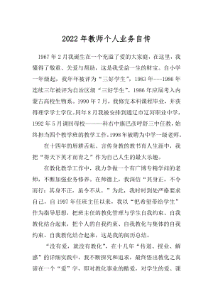 2022年教师个人业务自传.docx