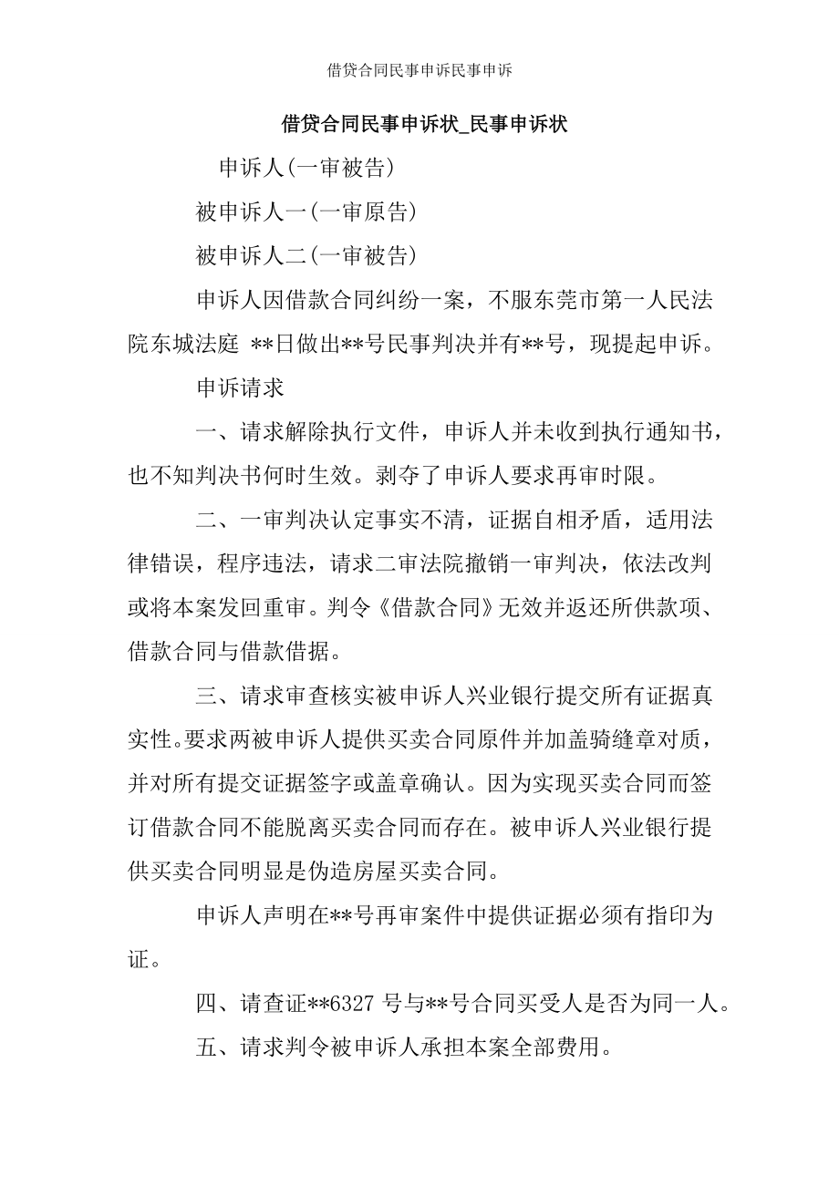 借贷合同民事申诉民事申诉.doc_第1页