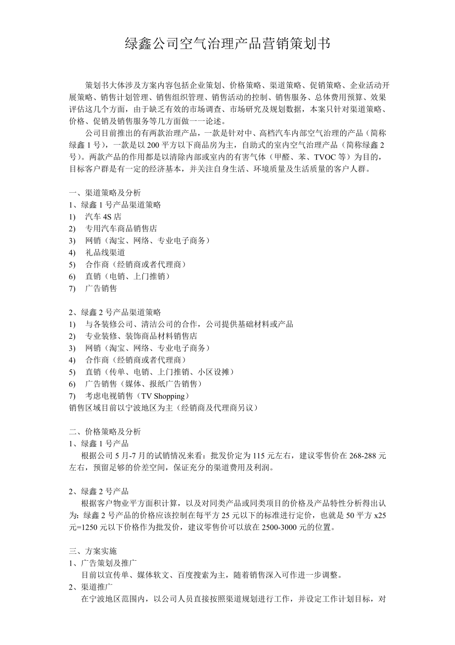 绿鑫公司空气治理产品营销策划书new.doc_第1页