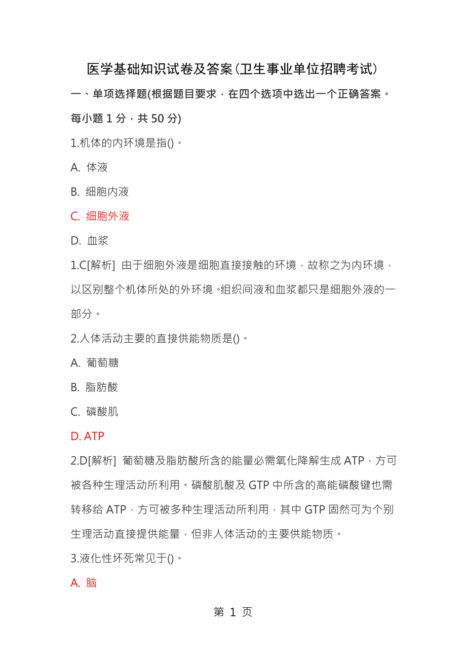 医学基础知识试卷与答案(卫生事业单位招聘考试).docx_第1页