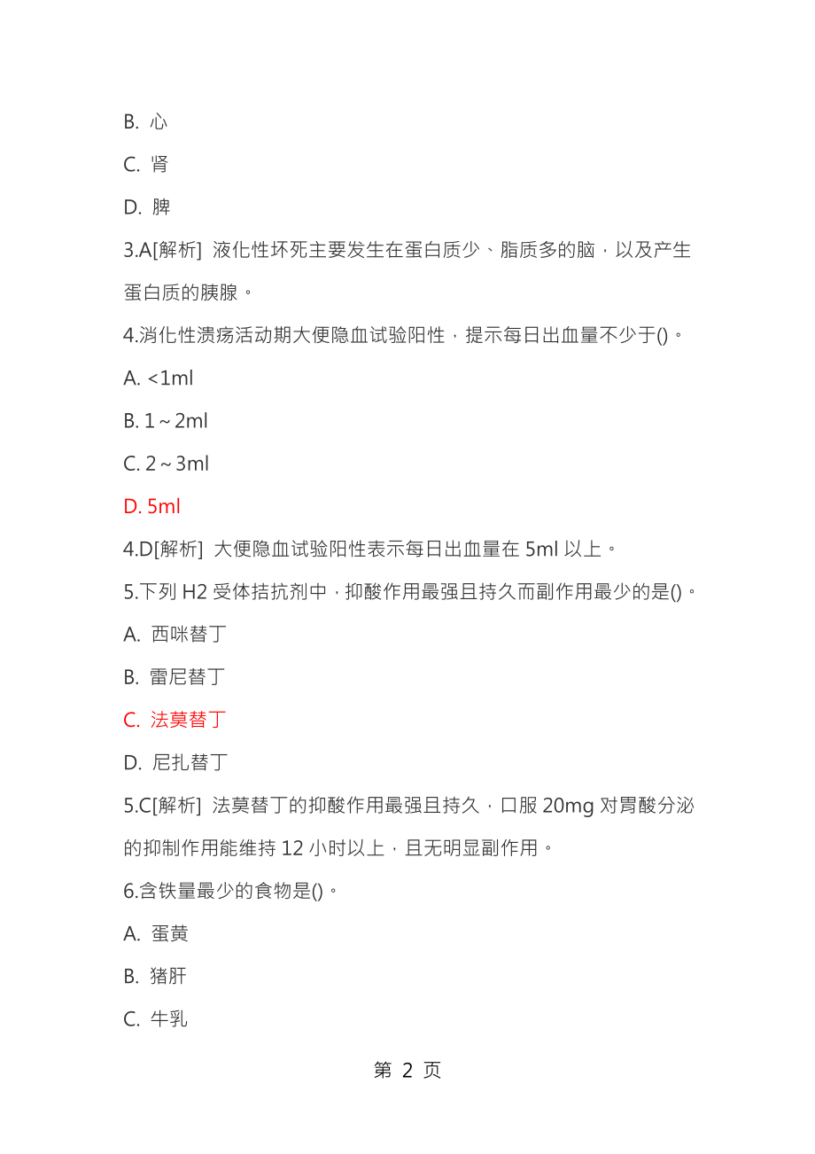 医学基础知识试卷与答案(卫生事业单位招聘考试).docx_第2页