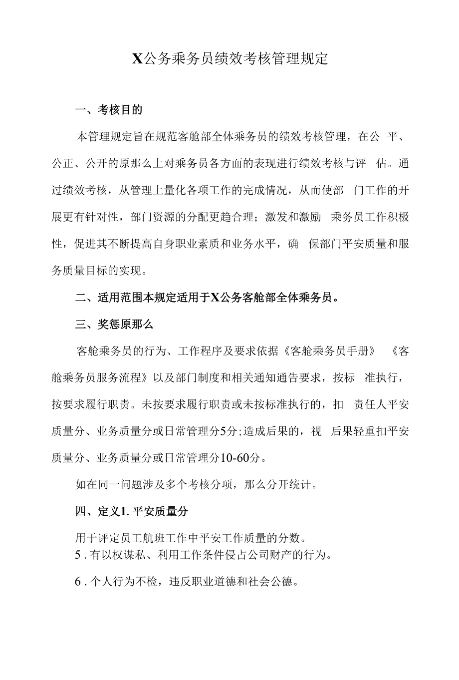 公务乘务员绩效考核管理规定.docx_第1页