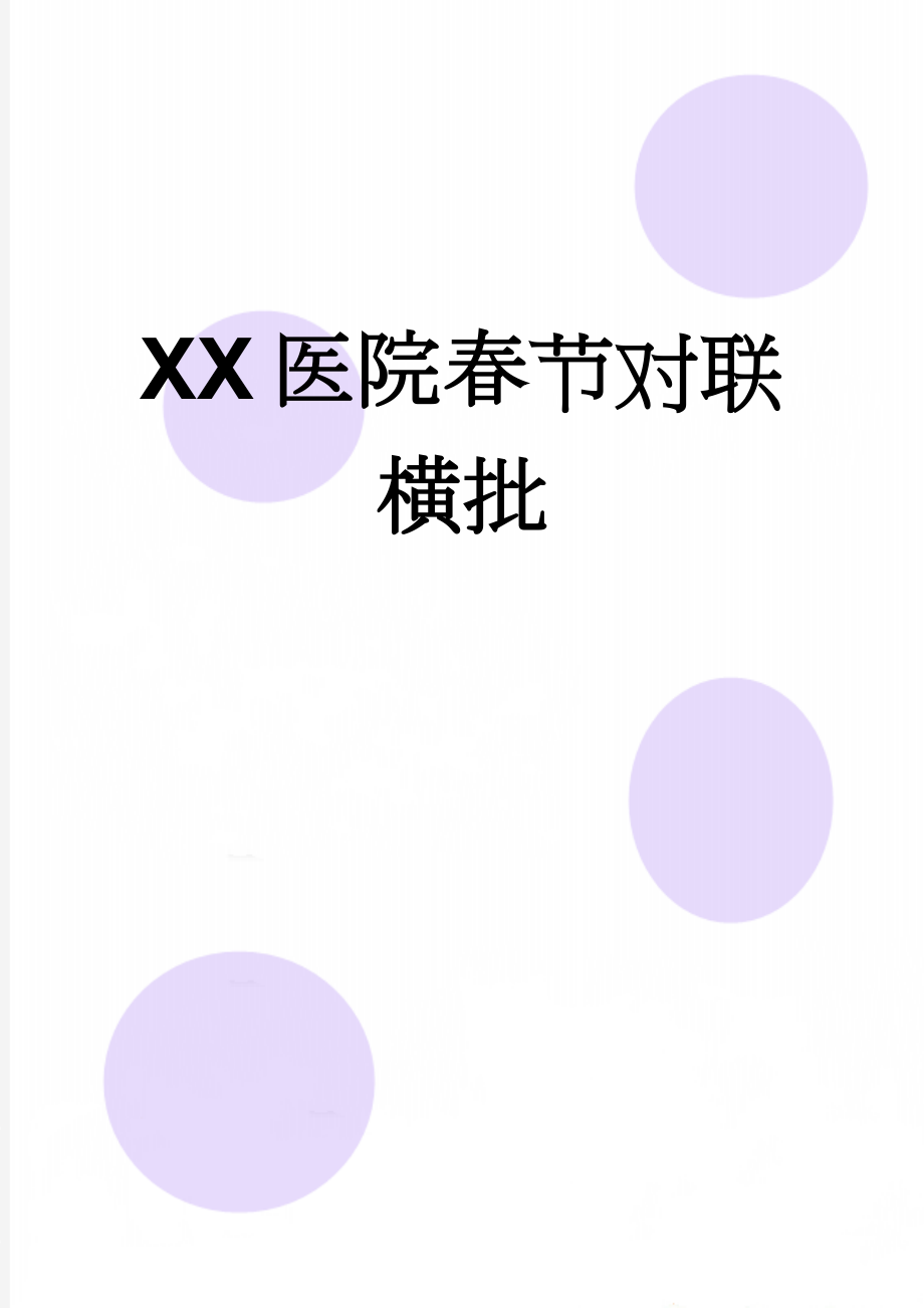 XX医院春节对联横批(8页).doc_第1页