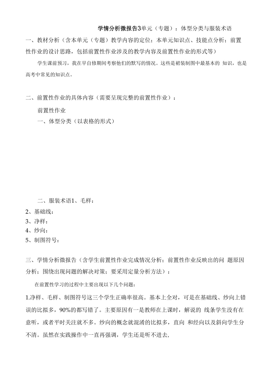 体型分类与服装术语学情分析报告3.docx_第1页