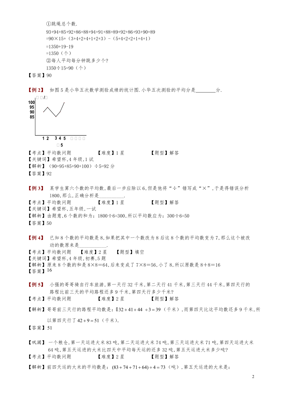 小学数学知识点例题精讲《平均数问题》教师版.pdf_第2页