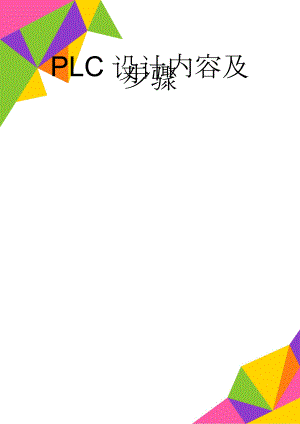 PLC设计内容及步骤(5页).doc