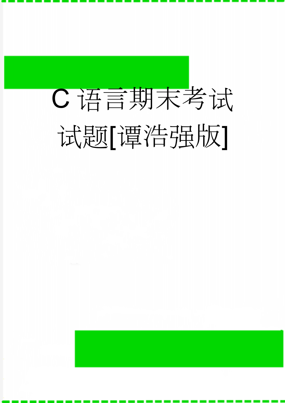 C语言期末考试试题[谭浩强版](11页).doc_第1页