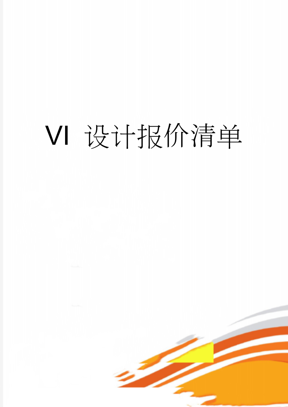 VI 设计报价清单(8页).doc_第1页