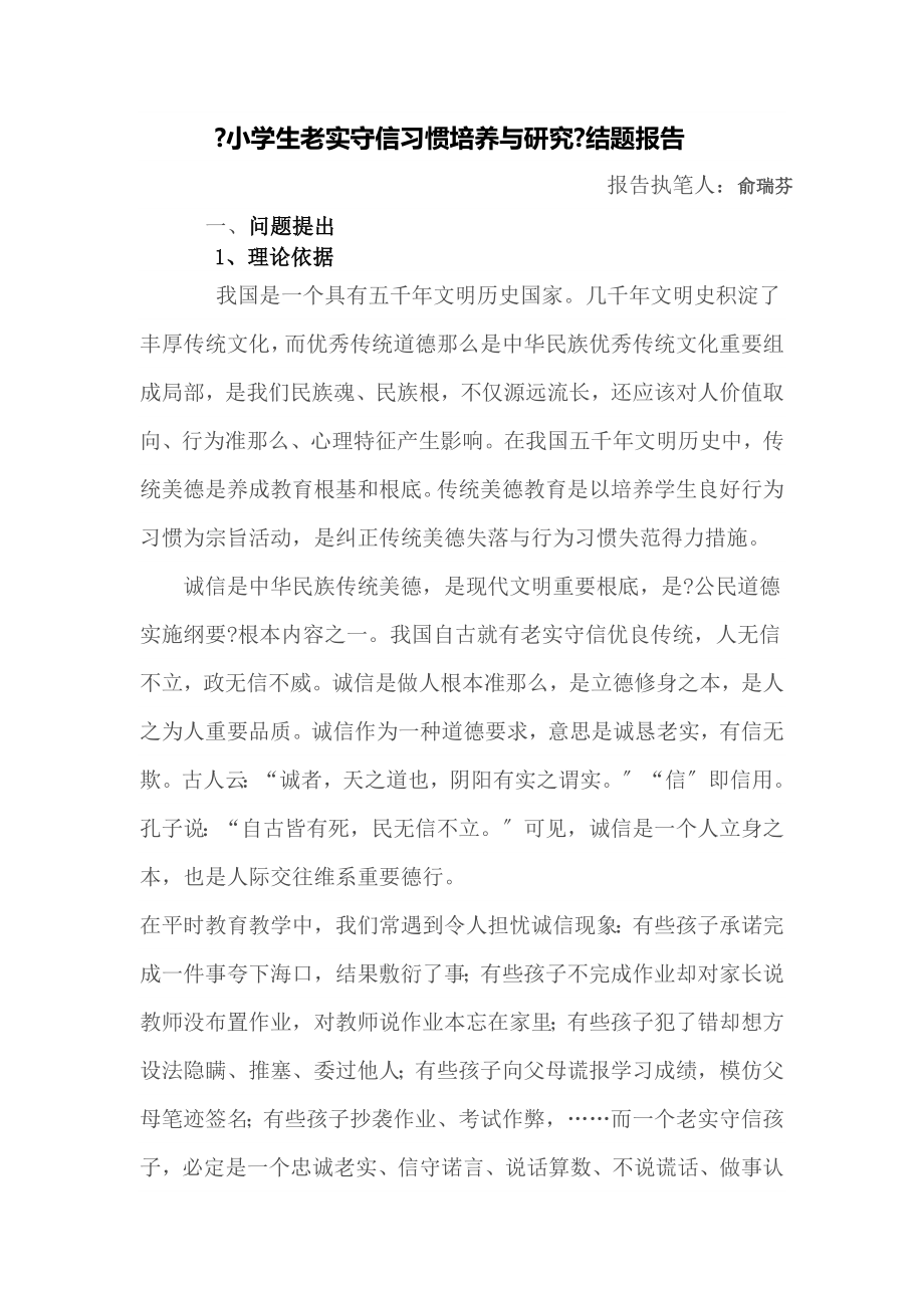 小学生诚实守信习惯的培养与研究结题报告.doc_第1页