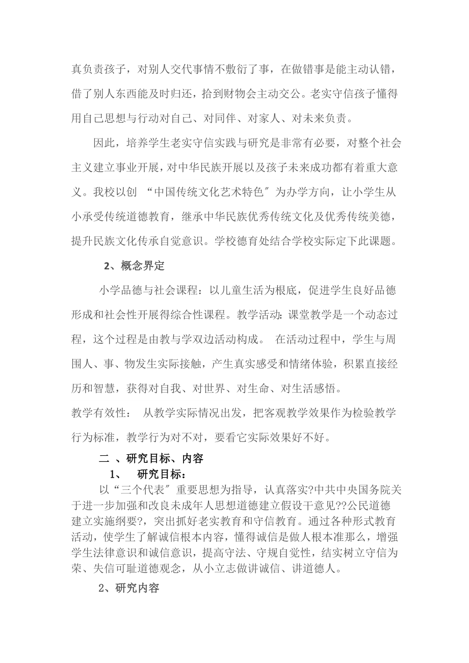 小学生诚实守信习惯的培养与研究结题报告.doc_第2页