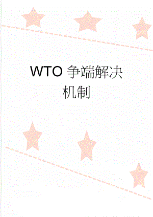 WTO争端解决机制(7页).doc