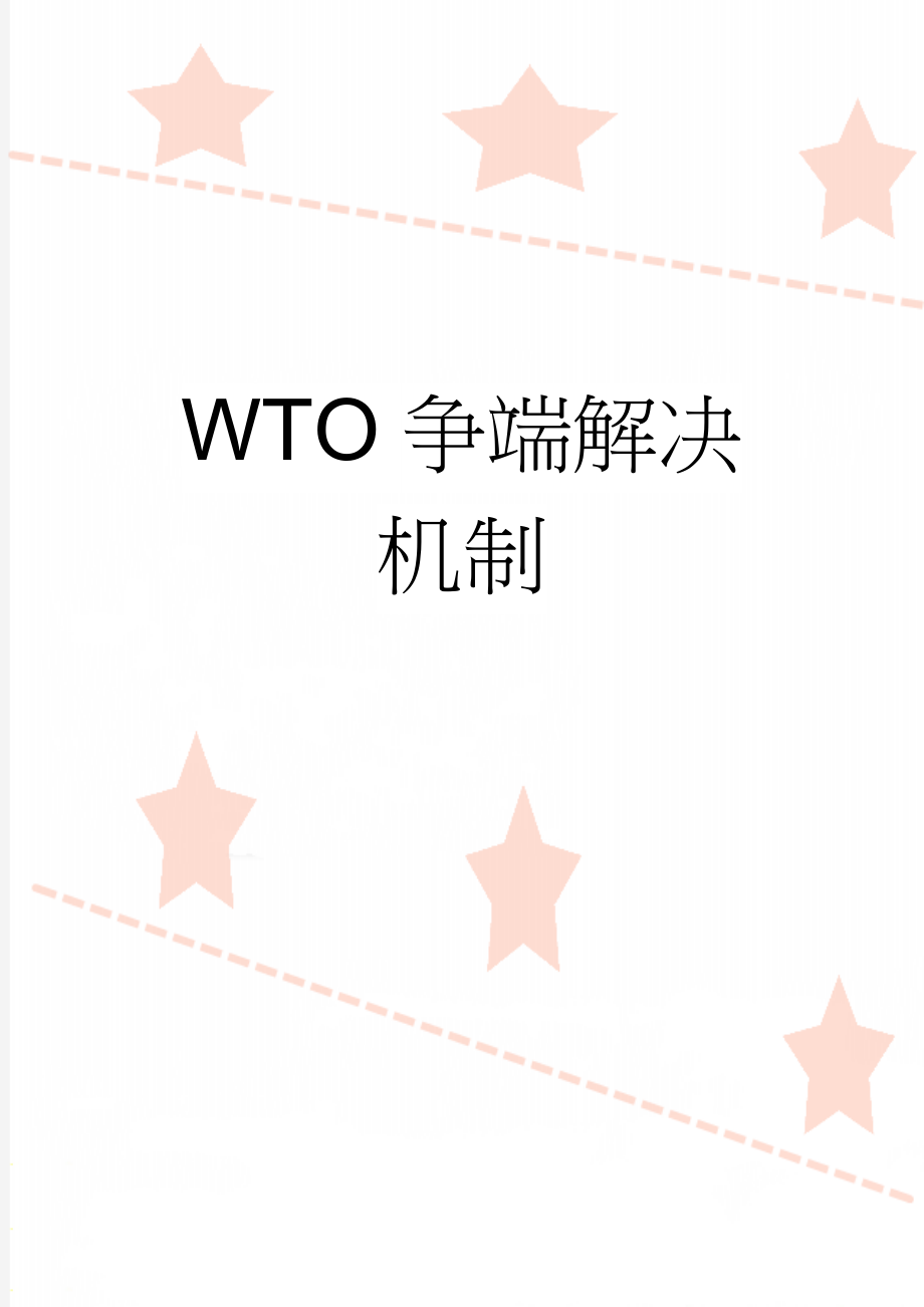 WTO争端解决机制(7页).doc_第1页