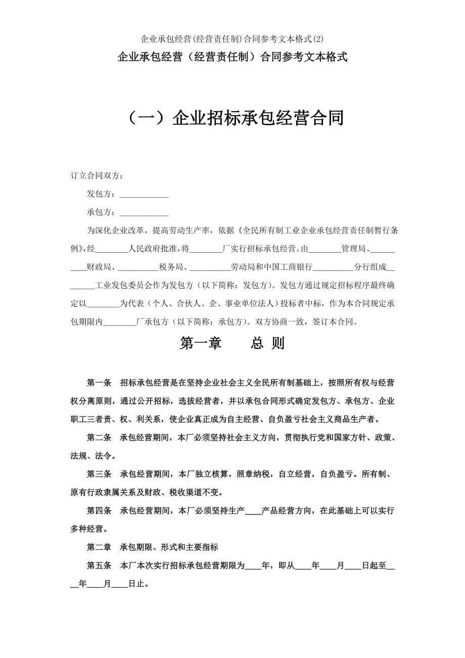 企业承包经营经营责任制合同参考文本格式2.doc_第1页