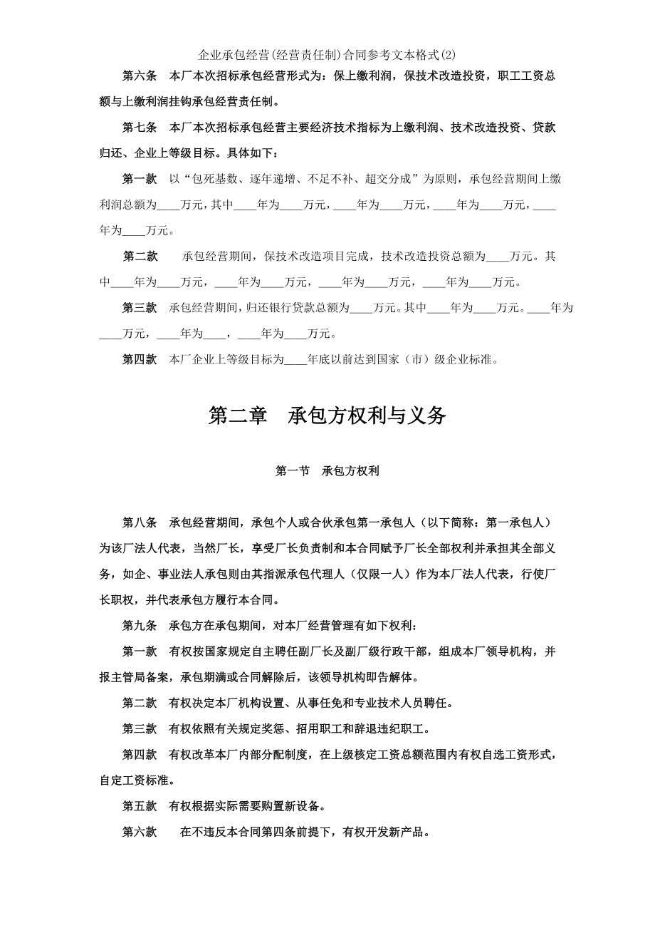 企业承包经营经营责任制合同参考文本格式2.doc_第2页