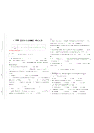 2022年新版煤矿安全规程考试卷.docx