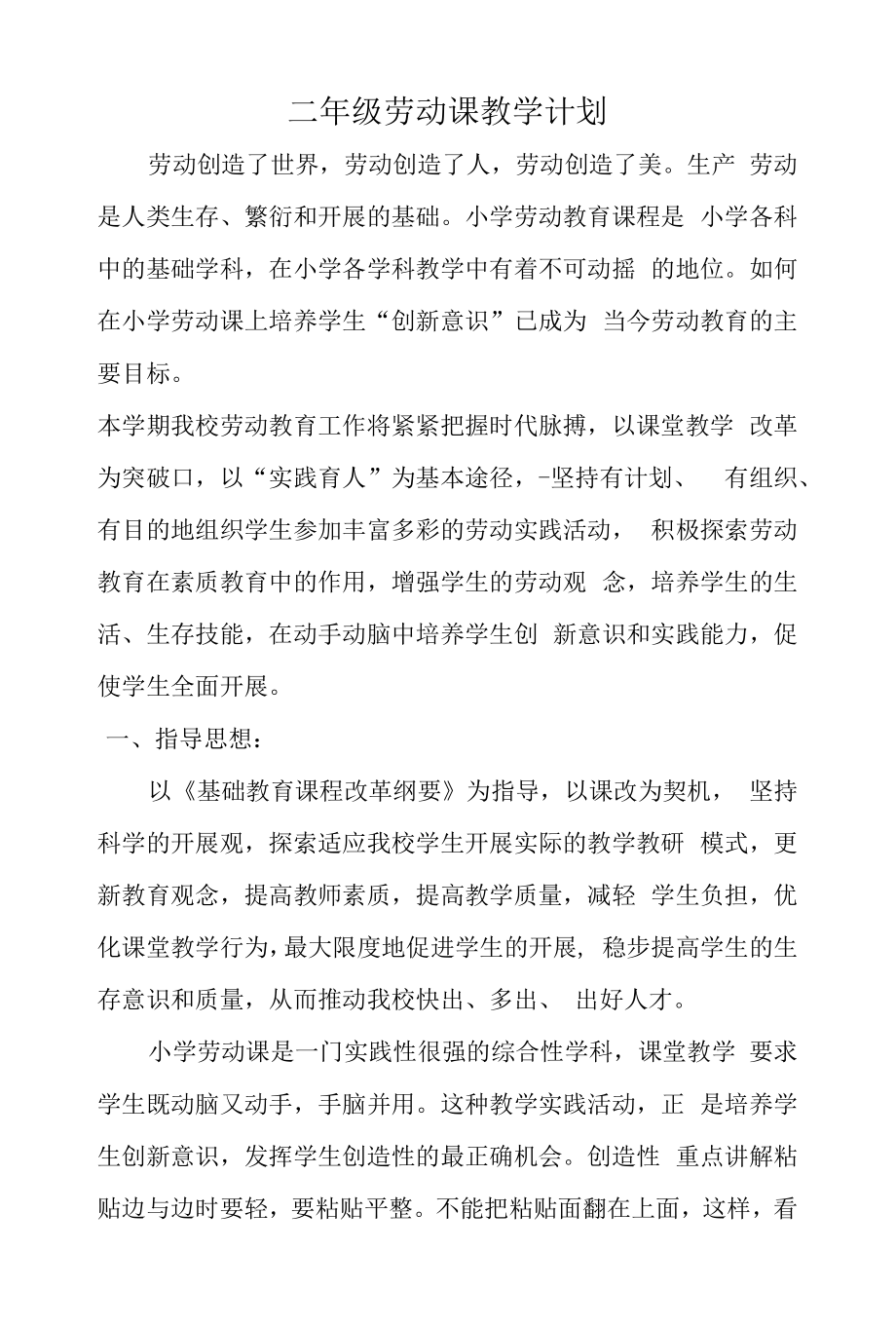 二年级劳动课教学计划教案.docx_第1页