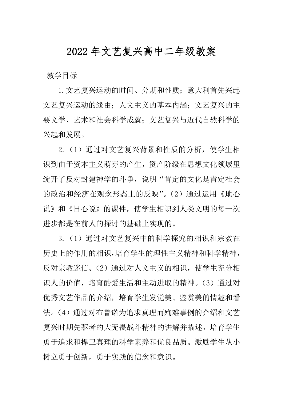 2022年文艺复兴高中二年级教案.docx_第1页