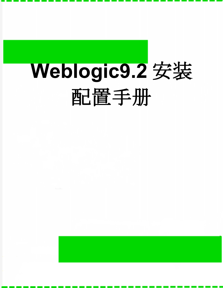 Weblogic9.2安装配置手册(15页).doc_第1页