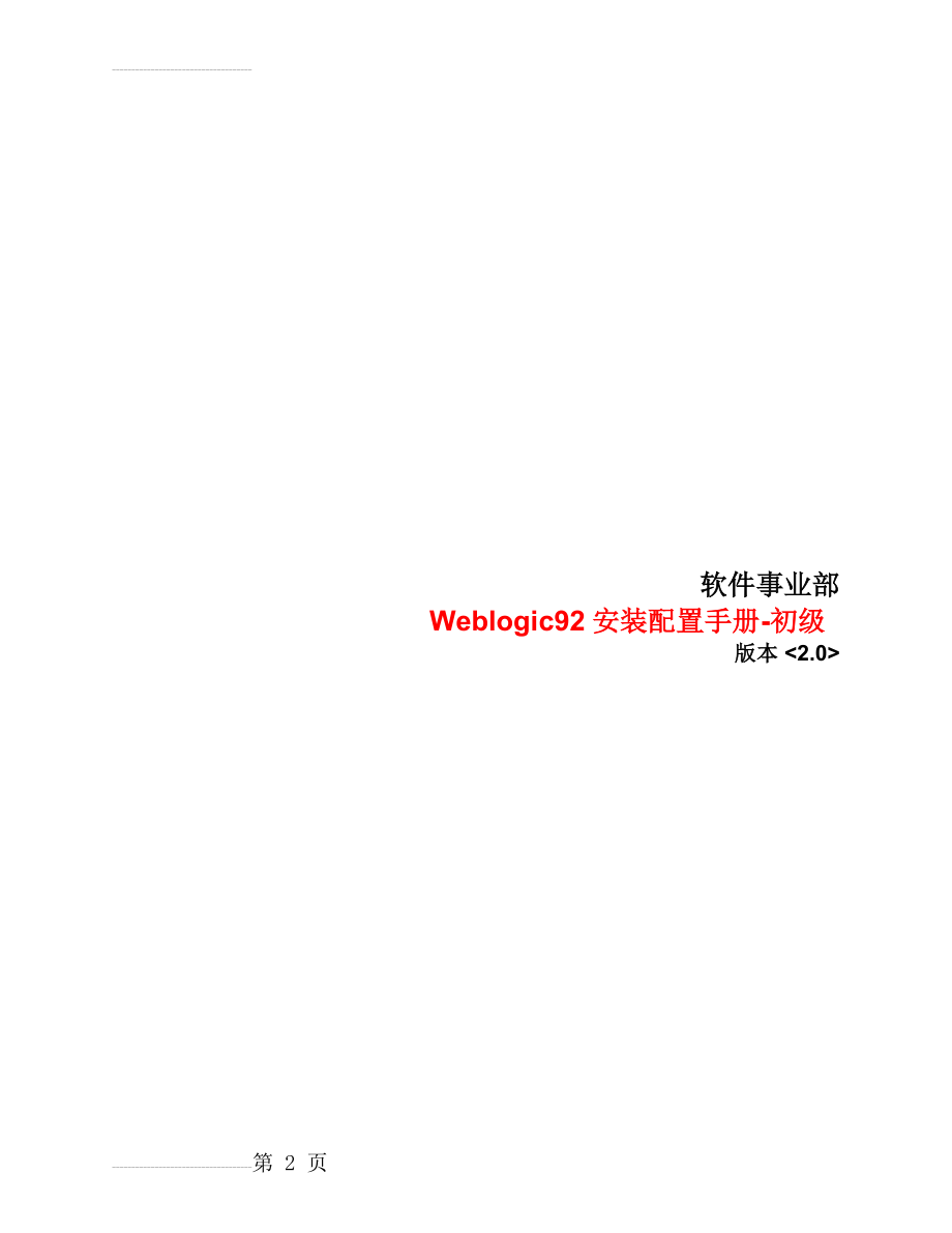 Weblogic9.2安装配置手册(15页).doc_第2页