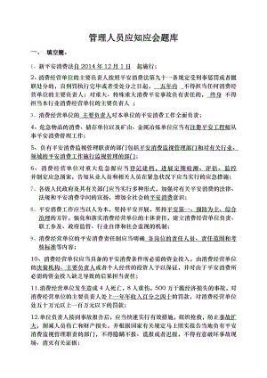 管理人员应知应会题库.docx