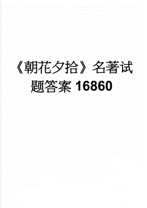 《朝花夕拾》名著试题答案16860(10页).doc