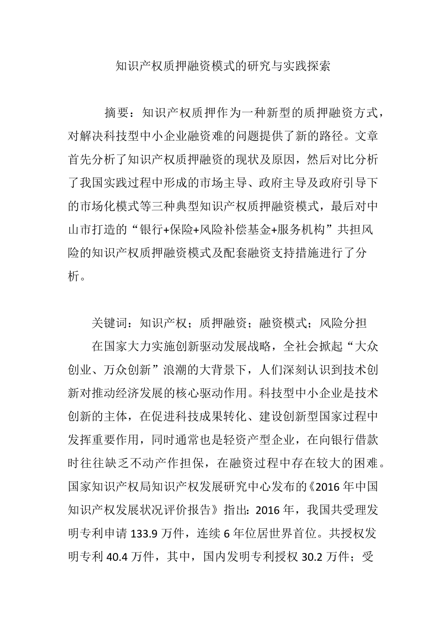 知识产权质押融资模式的研究与实践探索.doc_第1页