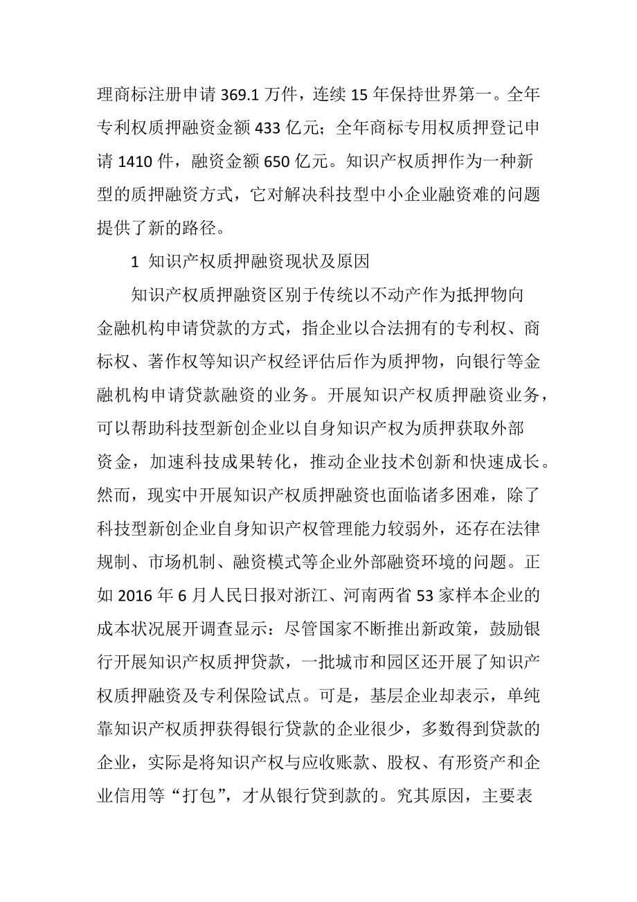 知识产权质押融资模式的研究与实践探索.doc_第2页