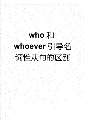 who和whoever引导名词性从句的区别(6页).doc