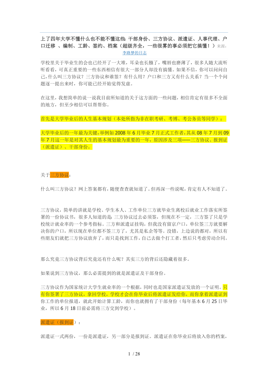 三方协议派遣证人事代理户口迁移编制工龄签约档案.doc_第1页