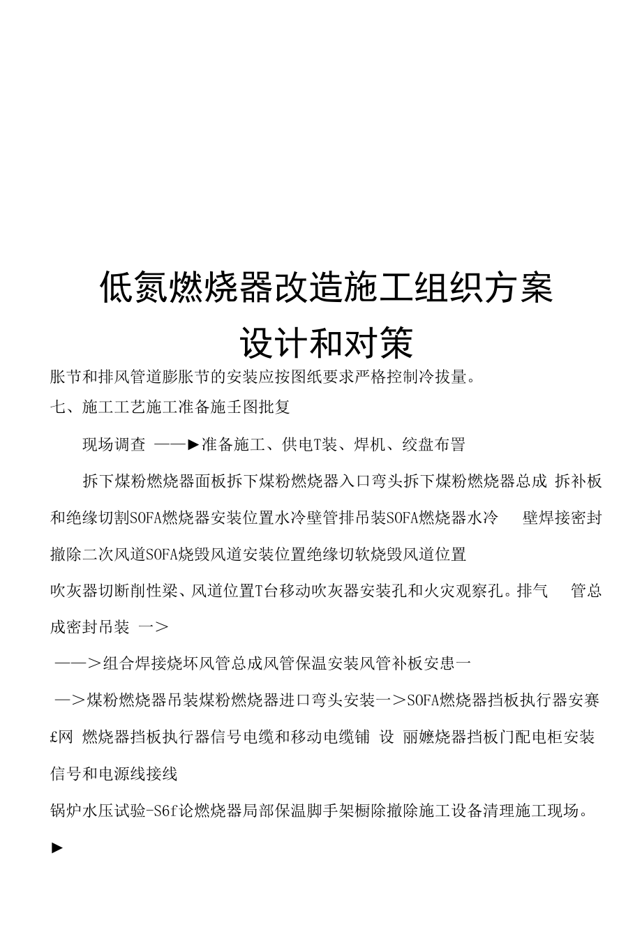 低氮燃烧器改造施工组织方案设计和对策.docx_第1页