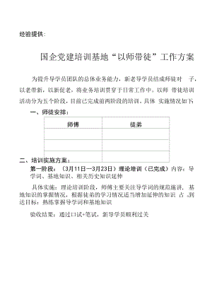 国企党建培训“以师带徒”工作方案 工作总结.docx