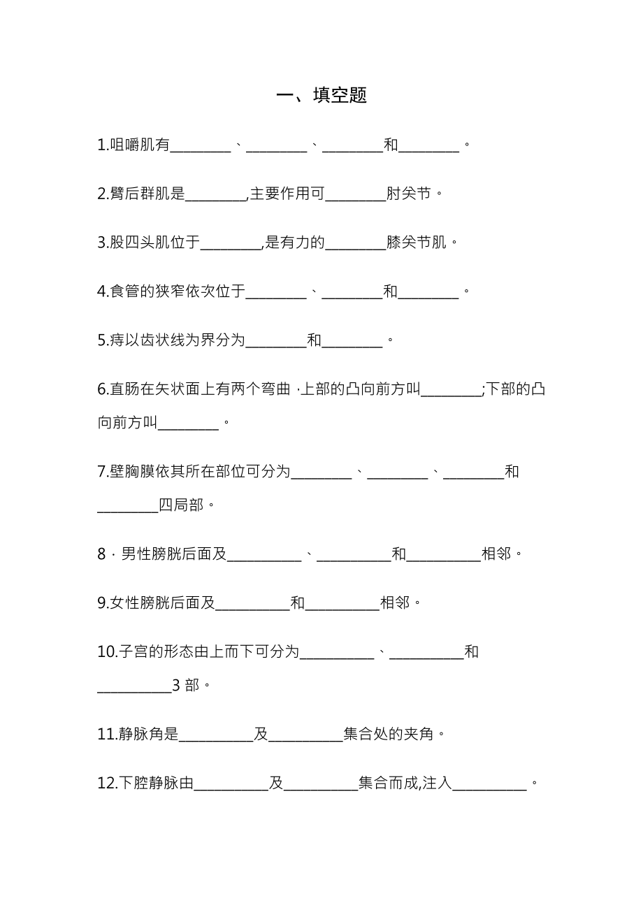 系统解剖学试题及复习资料.docx_第1页