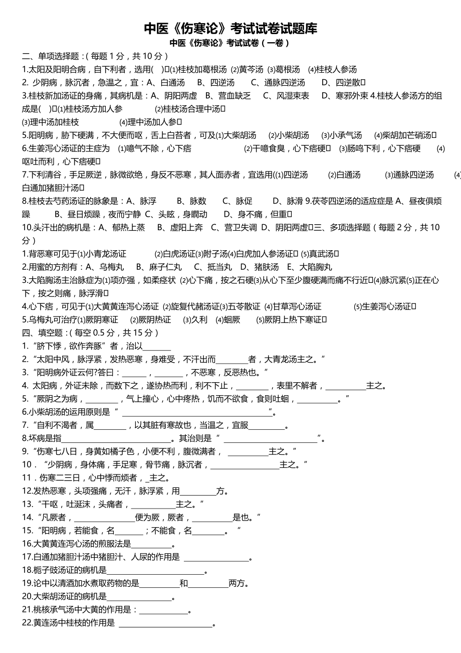 中医伤寒论考试试题题库及复习资料详解.docx_第1页